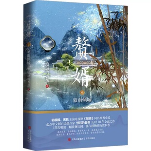 赘婿6豪雨倾城 愤怒的香蕉 著 青岛出版社 古代言情小说 正版图书 凤凰新华书店旗舰店