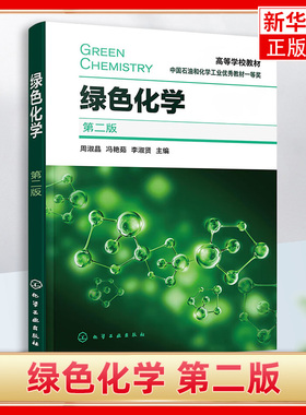 绿色化学第2版 围绕绿色化学的基本原理，分别介绍了绿色化学的内涵，绿色化学的产生和发展 原则 研究内容以及技术方法等内