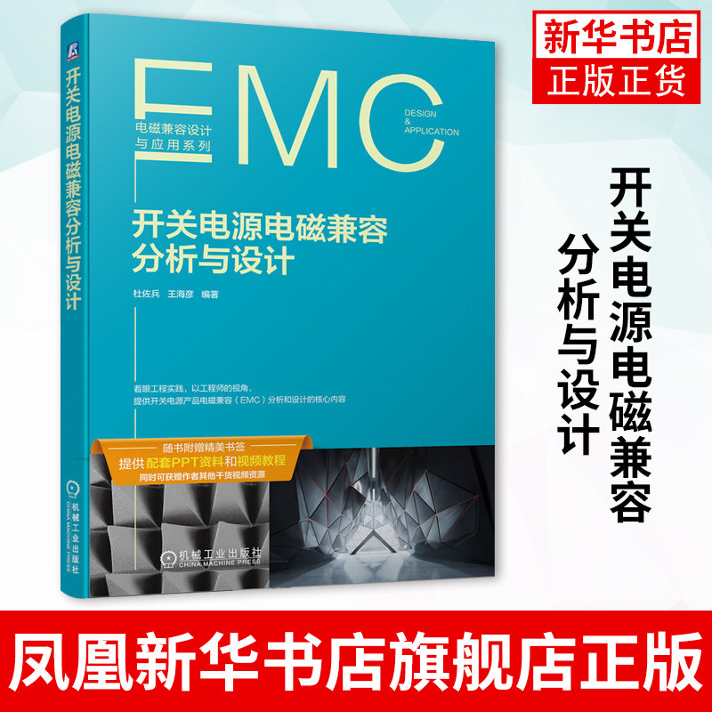 开关电源电磁兼容分析与设计 EMC设计书籍 EMC分析与设计 开关电源系统EMC的性能及开关电源EMI测试与优化 电子产品开发