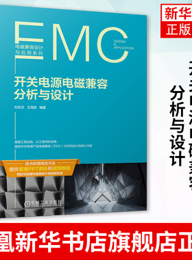 开关电源电磁兼容分析与设计 EMC设计书籍 EMC分析与设计 开关电源系统EMC的性能及开关电源EMI测试与优化 电子产品开发