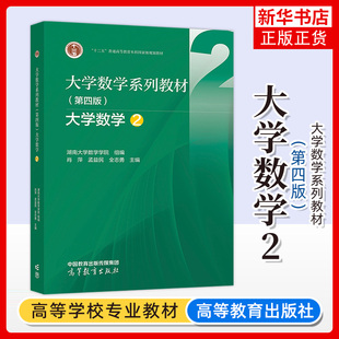 正版新书 大学数学系列教材 第四版第4版 大学数学2 湖南大学数学学院肖萍 普通高等教育本科教材 高等教育出版社 凤凰新华书店