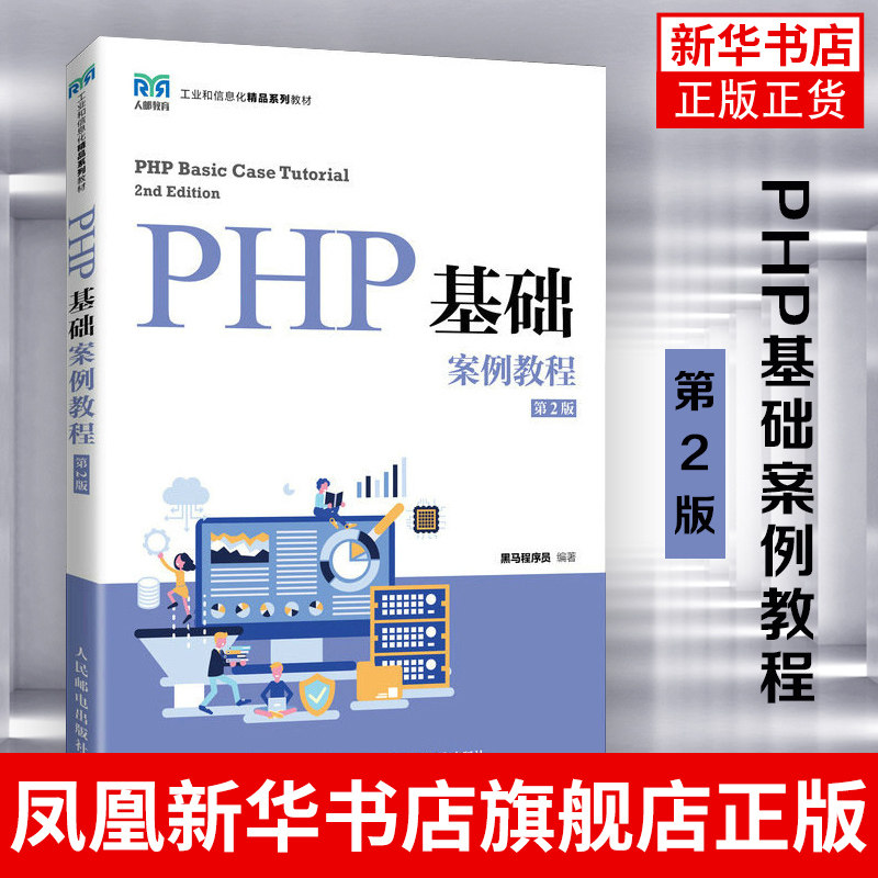PHP基础案例教程（第2版）黑马程序员 PHP语言基础知识 Web前后端数据交互PHP操作MySQL数据库PHP课程教材书籍图片