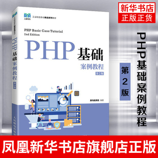 PHP基础案例教程(第2版)黑马程序员 PHP语言基础知识 Web前后端数据交互PHP操作MySQL数据库PHP课程教材书籍