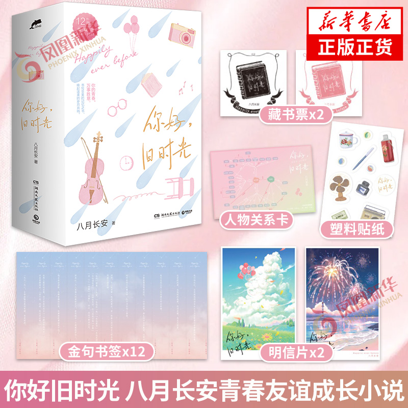 你好旧时光 12周年岁月典藏版【随书赠书签+明信片+贴纸+藏书票+人物关系卡】八月长安 青春文学友谊成长小说 新华书店正版书籍