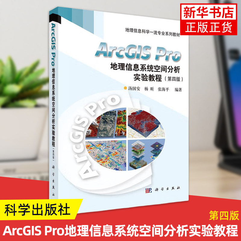 ArcGIS Pro地理信息系统空间分析实验教程第四版第4版 汤国安 杨昕 张海平 编著 科学出版社地理信息科学专业系列教材