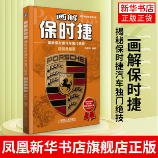 画解保时捷-揭秘保时捷汽车独门绝技(精装典藏版) 陈新亚 图解的方式进行技术分析和介绍书籍 凤凰新华书店旗舰店