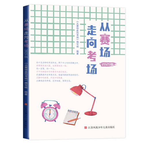 从赛场走向考场2025版 中学生实用作文书一本全 写作思路得分素材课 题材技巧指导练习作文题材佳作赏析 凤凰新华正版
