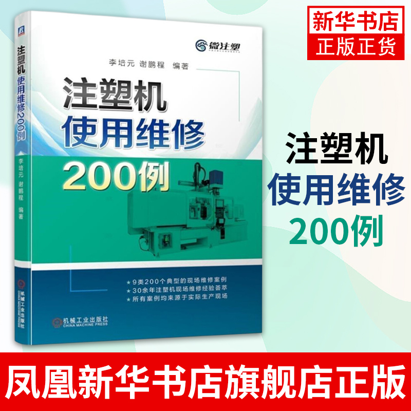 注塑机使用维修200例 现场维修案例 详细解读解析 参考指南 故障诊断与