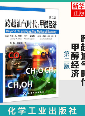 跨越油气时代:甲醇经济 第2版 (美)乔治A.奥拉,(美)阿兰·戈佩特,(美)G.K.苏耶·普拉卡西 正版书籍 凤凰新华书店旗舰店