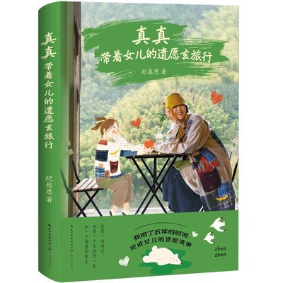 真真-带着女儿的遗愿去旅行 纪慈恩 长江文艺出版社 中国现当代随笔 新华正版书籍
