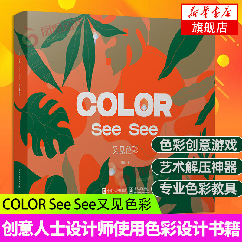 COLOR See See又见色彩 庄亮 都市大众读者爱好艺术手工年轻人创意人士设计师使用色彩设计书籍色彩创意作品艺术游电子工业出版社
