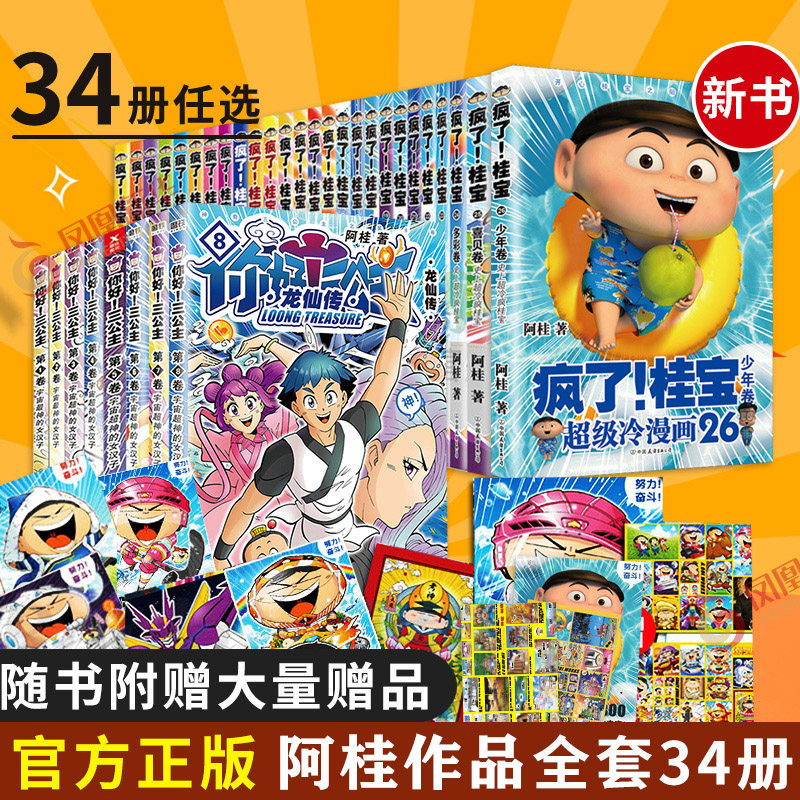 【阿桂作品单本任选】疯了桂宝你好三公主龙仙传 阿桂的书动漫小说校园冷笑话疯了桂宝漫画书凤凰新华书店旗舰店