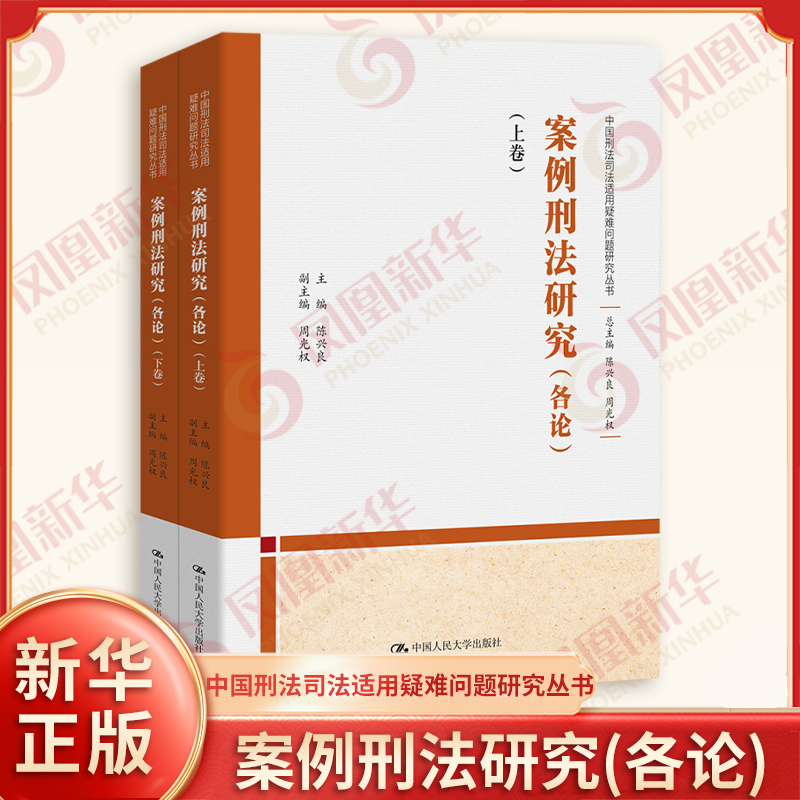 案例刑法研究(各论)  上下卷 中国刑法司法适用疑难问题研究丛书 中国人民大学出版社 新华正版书籍