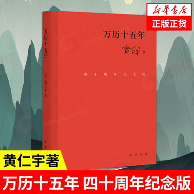 万历十五年 四十周年纪念版   黄仁宇著  历史书籍中国史近现代史  中华书局  正版书籍【凤凰新华书店旗舰店】