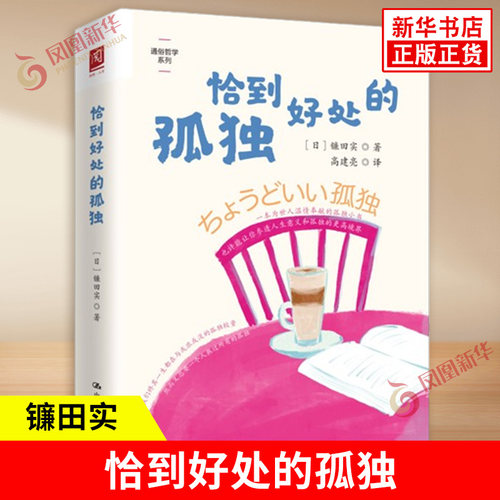恰到好处的孤独 日 镰田实 著 真正的孤独是什么每个人该如何找到属于自己的恰到好处的孤独 中国人民大学出版社 新华书店正版书籍
