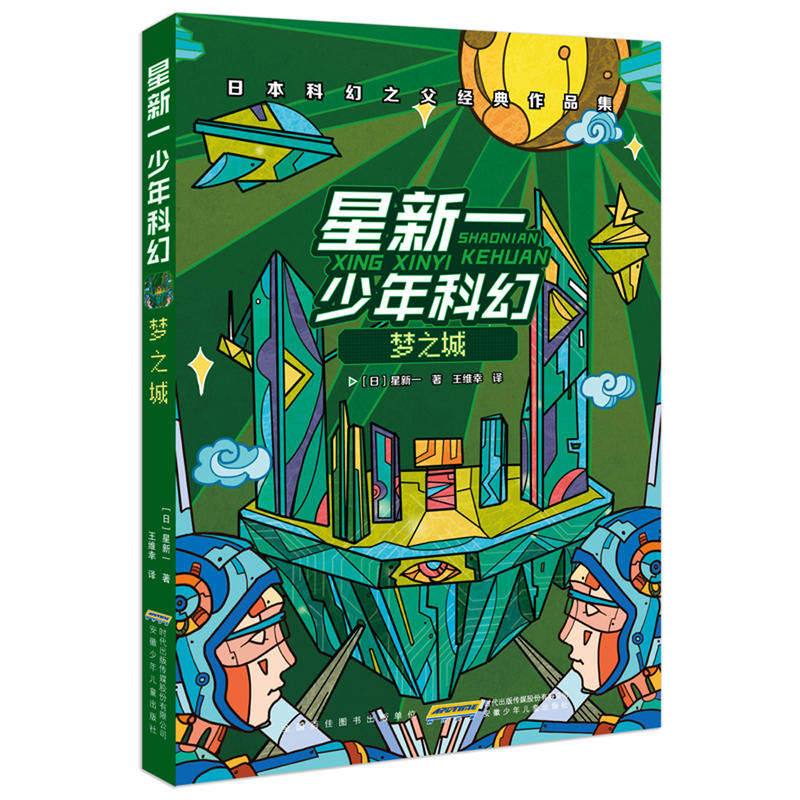 星新一少年科幻 梦之城 0-3-4-5-6-8岁儿童绘本  幼儿园小学生课外