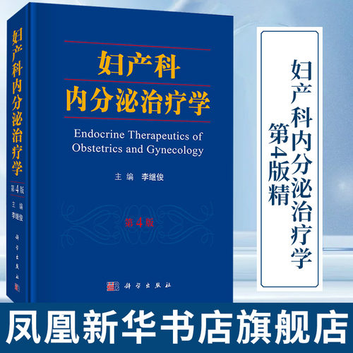 妇产科内分泌治疗学(第4版)实用妇产科学指南手册 助产士教材 超声诊断学 辅助生殖临床技术 凤凰新华书店旗舰店