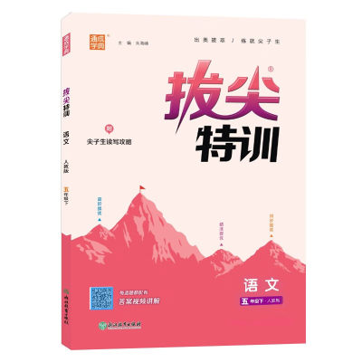 2024春 小学拔尖特训五年级下册语文人教版 通城学典 小学5年级教材同步专项逻辑思维强化训练习册尖子生题库学案天天练学霸作业本