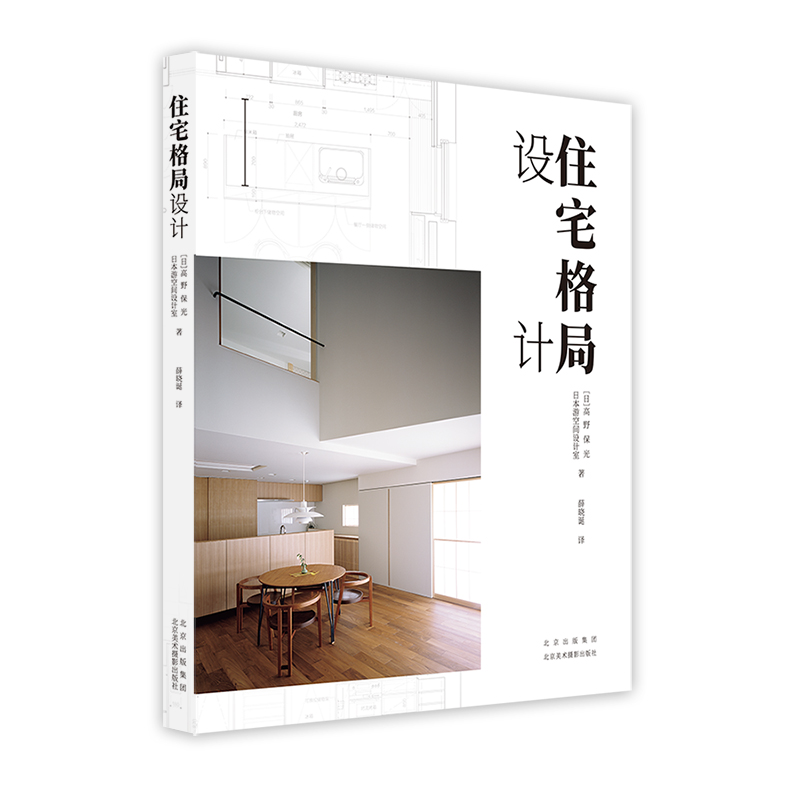 住宅格局设计 高野保光的29个高品质住宅格局设计案例集合 住宅内部详细分析参考书 室内住宅设计 生活美学 凤凰新华书店旗舰店