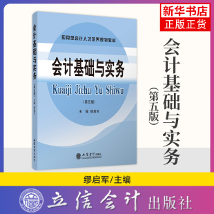 立信会计 新华书店旗舰店官网 会计初级职称 会计学教材 第五版 会计基础与实务 初级会计教材 主编 缪启军 初级会计实务