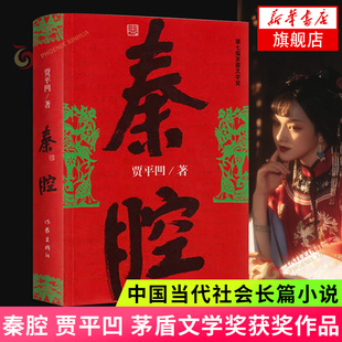 秦腔 贾平凹 茅盾文学获作品 中国当代社会长篇小说透过现实看到文化和人性 现当代文学散文随笔 名家名作正版 凤凰新华书店旗舰店