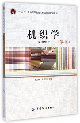 机织学(第2版)(含光盘)