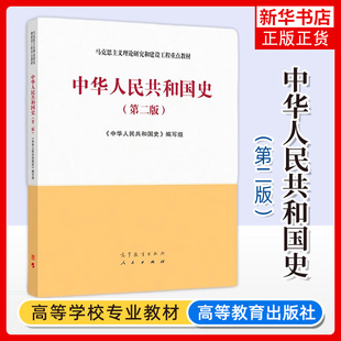 马工程教材 中华人民共和国史 第二版 高等教育出版社 马克思主义理论研究和建设工程重点教材新中国历史学硕士研究生参考大学教材