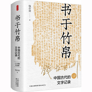 书于竹帛 中国古代的文字记录 六十周年纪念版 钱存训 东方出版中心 史学理论 中国文化史 古文字学 书籍史 新华正版书籍