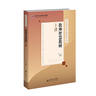 教师智慧教研十讲-教师素养提升系列教材陈玲教育/教育普及北京师范大学出版社凤凰新华书店旗舰店