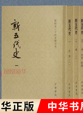 【全3册】新五代史 点校本二十四史修订本 历史书籍隋唐五代史 后梁后唐后晋后汉和后周 中华书局 正版书籍【凤凰新华书店旗舰店】