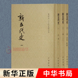点校本二十四史修订本 历史书籍隋唐五代史 书籍 全3册 凤凰新华书店旗舰店 正版 新五代史 中华书局 后梁后唐后晋后汉和后周