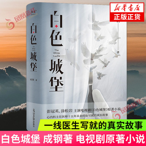白色城堡 成钢著 彭冠英涂松岩主演医疗剧白色城堡原著小说 一线医生写就的真实故事 四位青年医生的成长之旅 果麦 新华正版书籍