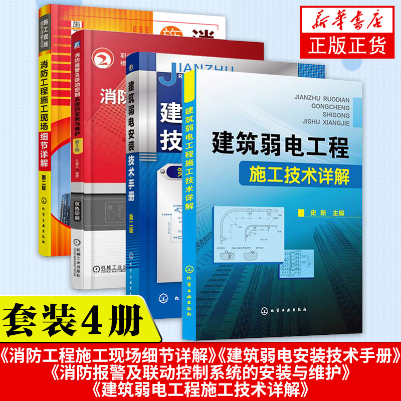 消防工程施工现场细节详解+建筑弱电安装技术手册+消防报警及联动控制系统的安装与维护第2版+消防工程施工现场细节详解