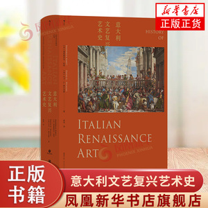 意大利文艺复兴艺术史 插图第7版 北京联合出版社 艺术理论 意大利文艺复兴艺术百科全书 新华正版书籍