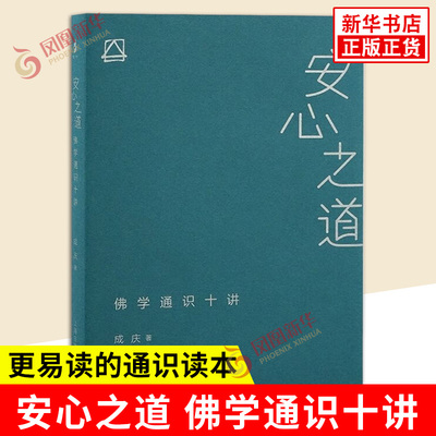 安心之道 佛学通识十讲 成庆著 中国哲学 放下执着心的锻炼适合当代人的fo学通识读本fo教通识入门书 上海古籍出版社 新华正版书籍