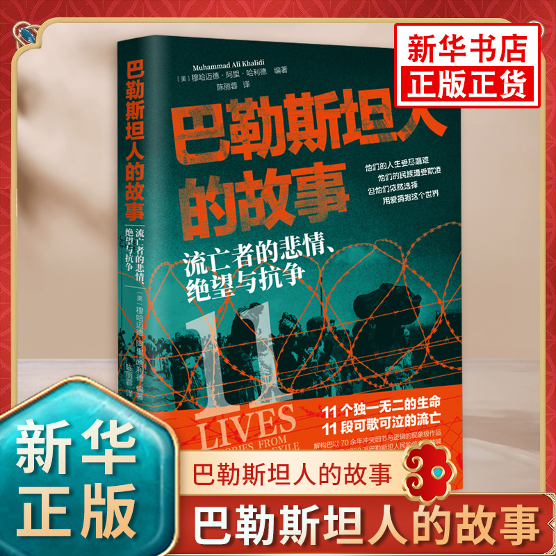 巴勒斯坦人的故事 流亡者的悲情绝望与抗争 美 穆哈迈德 阿里 哈利德 编著 一部高度还原黎巴嫩巴勒斯坦难民真实生活的自传体作品