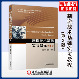 制造技术基础实习教程(第3版)朱建军 唐佳大学教材机械工业出版社凤凰新华书店旗舰店