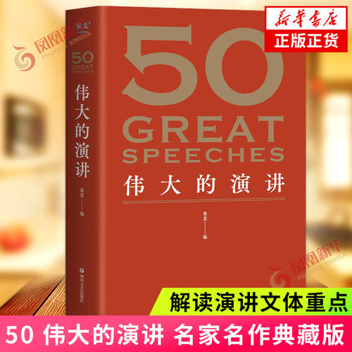 50伟大的演讲名家名作典藏版