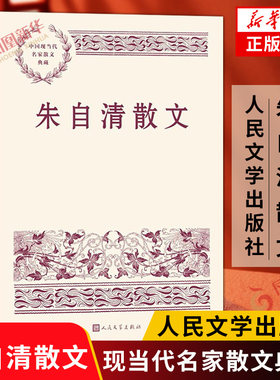 朱自清散文 中国现当代名家散文典藏 随笔故事书籍 配有三十余幅朱自清与亲友的珍贵合影 人民文学出版社正版书籍