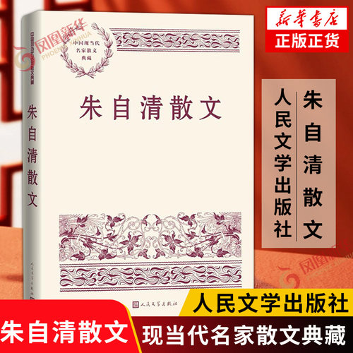 朱自清散文 中国现当代名家散文典藏 随笔故事书籍 配有三十余幅朱自清与亲友的珍贵合影 人民文学出版社正版书籍