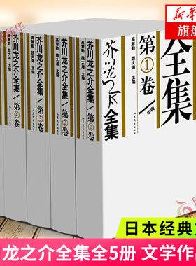 芥川龙之介全集(全5册)芥川龙之介小说集 文学作品集 罗生门地狱变小说 日本文学文集书籍 山东文艺出版社 新华书店旗舰店官网