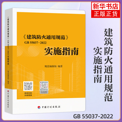 建筑防火通用规范GB 55037-2022实施指南 供建筑消防设计 审查与验收人员和从事消防技术服务人员 以及大专院校相关专业师生等使用