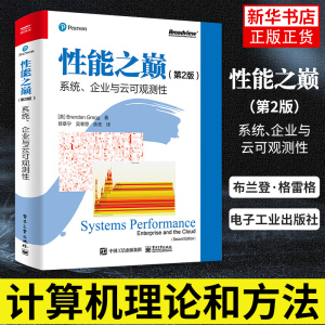 性能之巅（第2版）系统 企业与云可观测性 布兰登·格雷格 计算机理论和方法 电子工业出版社 凤凰新华书店旗舰店