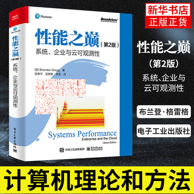 性能之巅（第2版）系统 企业与云可观测性 布兰登·格雷格 计算机理论和方法 电子工业出版社 凤凰新华书店旗舰店