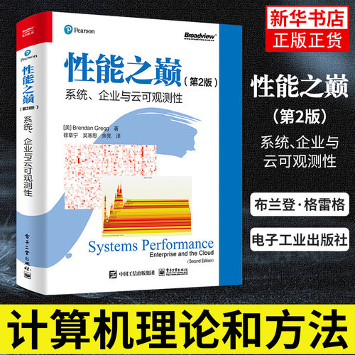 性能之巅（第2版）系统 企业与云可观测性 布兰登·格雷格 计算机理论和方法 电子工业出版社 凤凰新华书店旗舰店