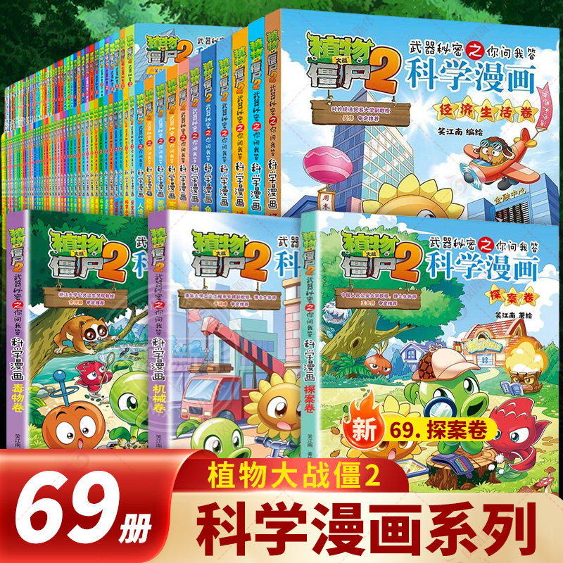 植物大战僵尸2科学漫画书全套69册 6-12岁小学生课外书漫画探案卷机械卷毒物卷经济生活卷工业与制造卷地质卷宠物卷宇宙卷