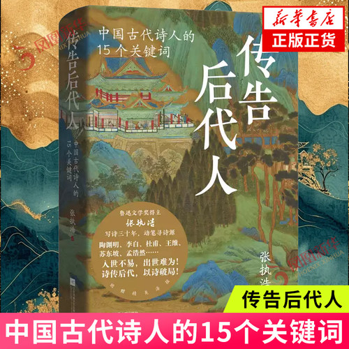 传告后代人：中国古代诗人的15个关键词 鲁迅文学奖得主张执浩 动笔寻诗源 解读古代诗人生命密码 新华正版书籍
