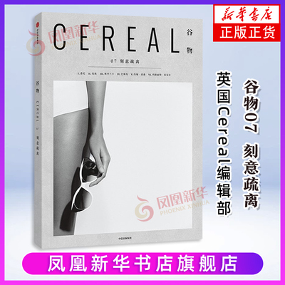 谷物07刻意疏离 英国Cereal编辑部 旅行与生活读物美学旅程体验摄影作品书籍悉尼沃根谷伦敦斯里兰卡巴厘岛生活好物人物建筑读物