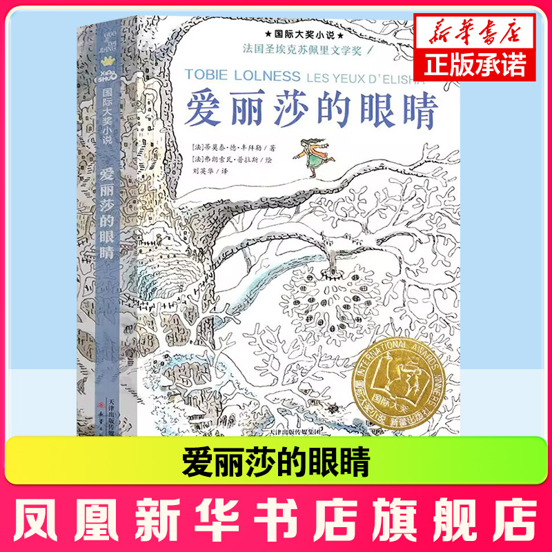 正版爱丽莎的眼睛书升级版