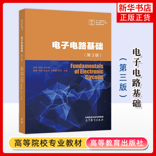 正版新书 电子电路基础 第3版第三版 邓钢 刘宝玲 高等教育出版社 高校电子信息专业电子电路基础模拟电子技术基础课程大学教材